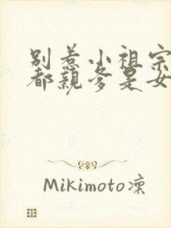 别惹小祖宗她京都亲爹是女儿奴短剧