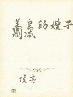 善良的嫂子3无删减