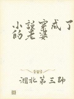 小说穿成了反派的老婆