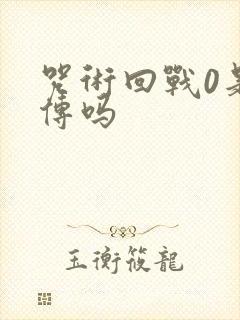 咒术回战0是前传吗