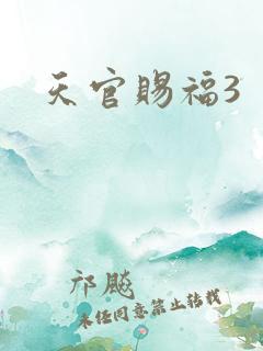 天官赐福3