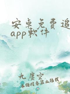 安卓免费追剧的app软件