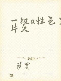 一级a性色生活片久