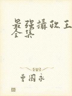 最强摄政王短剧全集