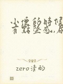 小便的时候小腹有点坠感,尿频怎么回事