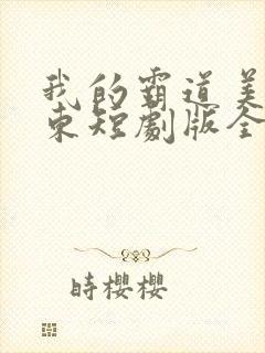 我的霸道美女房东短剧版全集完整版在线观看