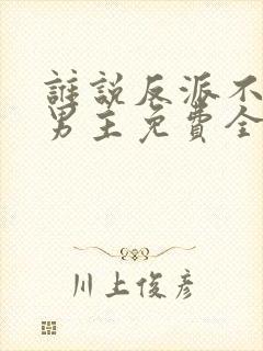 谁说反派不能当男主免费全集