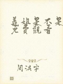 义姐是不是良妈免费观看