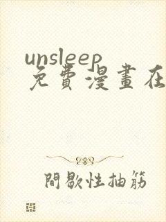 unsleep免费漫画在线阅读