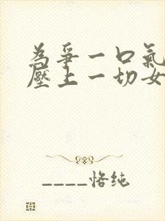 为争一口气,我压上一切女主