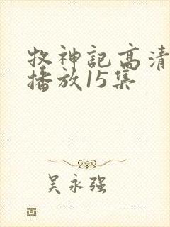 牧神记高清在线播放15集