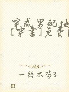 穿成男配他前妻[穿书]免费阅读