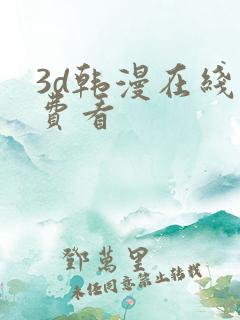 3d韩漫在线免费看