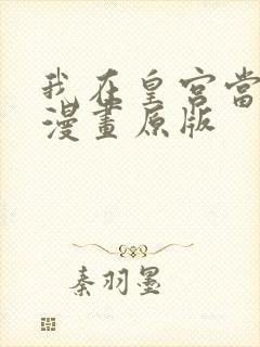 我在皇宫当巨巨漫画原版