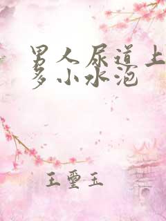 男人尿道上有很多小水泡