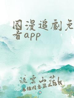 国漫追剧免费观看app