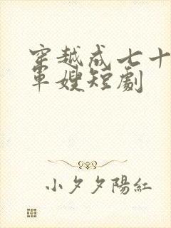 穿越成七十年代军嫂短剧