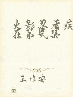 火影忍者疾风传在第几集