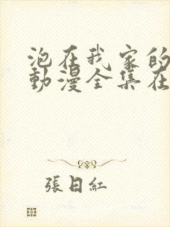 泡在我家的辣妹动漫全集在线观看