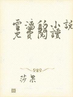 雪漓的小说全部免费阅读