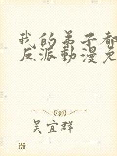 我的弟子都是大反派动漫免费观看