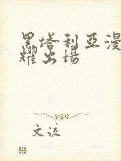 黑塔利亚漫画王耀出场