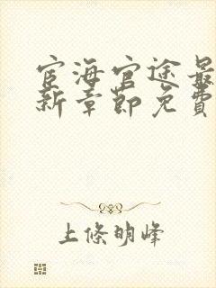 宦海官途最新更新章节免费阅读2656章