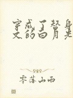 穿成了替身霸总文的白月光