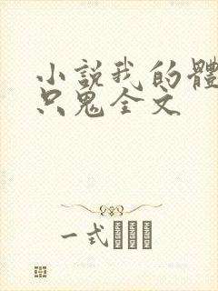 小说我的体内有只鬼全文