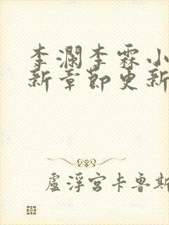 李澜李霖小说最新章节更新记录