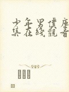 少年男仆库洛全集在线观看