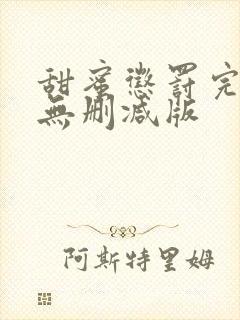 甜蜜惩罚完整版无删减版