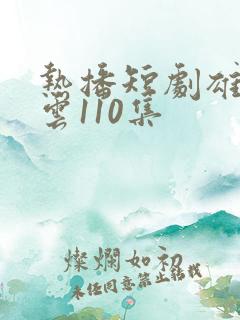 热播短剧雄爸风云110集