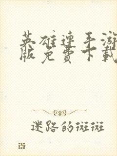 英雄连手游破解版免费下载