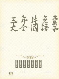 三年片免费观看大全国语第5集