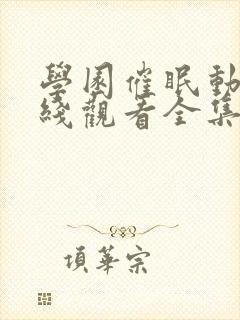 学园催眠动漫在线观看全集免费版