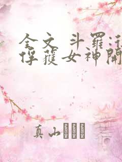 全文 斗罗:从俘获女神开始无敌