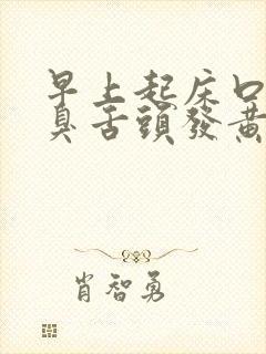 早上起床口苦口臭舌头发黄