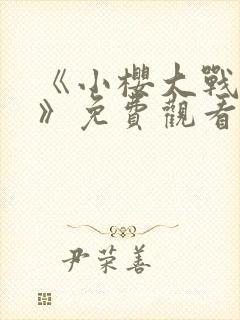 《小樱大战鸣人》免费观看漫画全集