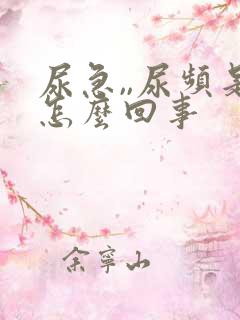 尿急,,尿频是怎么回事