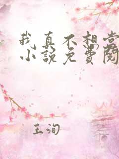 我真不想当皇帝小说免费阅读