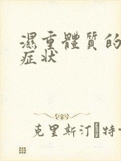 湿重体质的表现症状