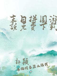 末日拼图游戏小说免费下载