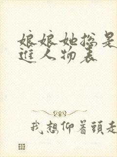 娘娘她总是不上进人物表