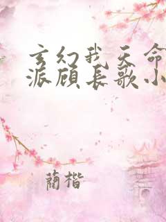 玄幻我天命大反派顾长歌小说全文免费阅读