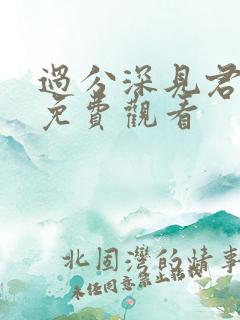 过分深见君动漫免费观看