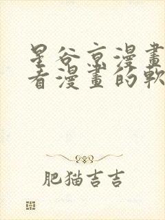 星谷京漫画免费看漫画的软件