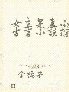 女主是表小姐的古言小说推荐