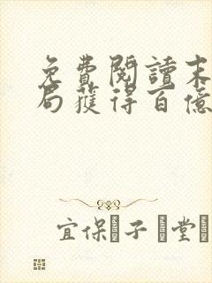 免费阅读末世开局获得百亿我疯狂囤物资全文