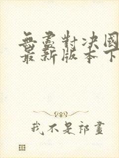 无尽对决国际服最新版本下载